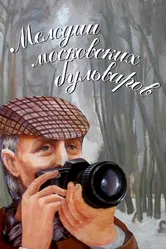 Мелодии московских бульваров 2005 постер