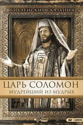 Царь Соломон. Мудрейший из мудрых 1997 постер