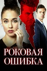 Роковая ошибка 2020 постер