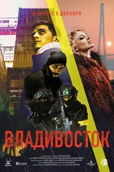 Владивосток 2021 постер