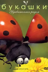 Букашки 2006 постер
