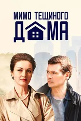 Мимо тёщиного дома 2024 постер