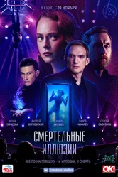 Смертельные иллюзии 2020 постер