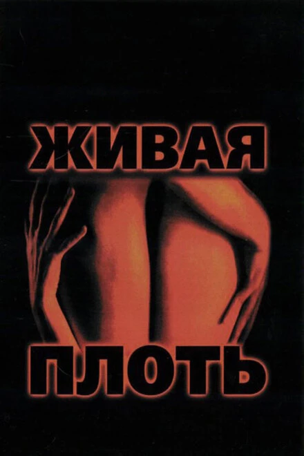 Постер Живая плоть 1997