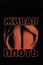 Живая плоть 1997 постер
