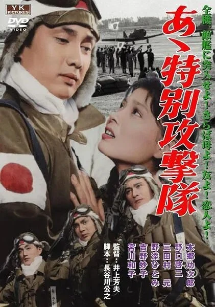 Постер Ах, специальный ударный корпус 1960