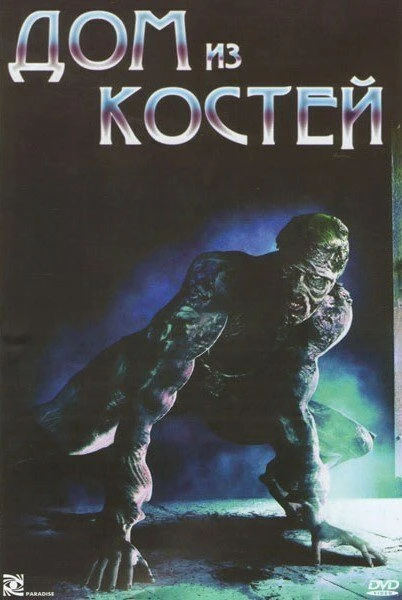 Постер Дом из костей 2009