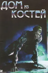 Дом из костей 2009 постер