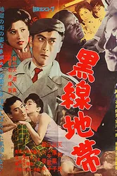 Чёрная линия 1960 постер