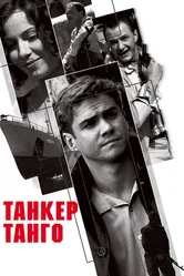 Танкер «Танго» 2006, Россия постер