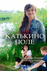 Катькино поле 2018 постер