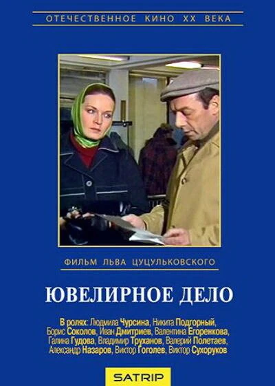 Постер Ювелирное дело 1983
