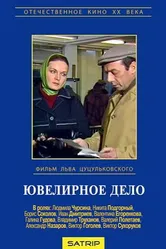 Ювелирное дело 1983 постер