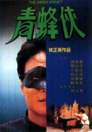 Постер Зеленый Шершень 1994