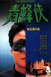 Зеленый Шершень 1994 постер