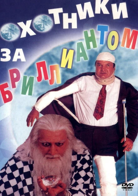Постер Охотники за бриллиантом 1998