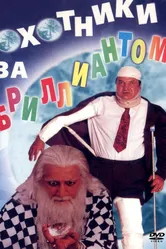 Охотники за бриллиантом 1998 постер
