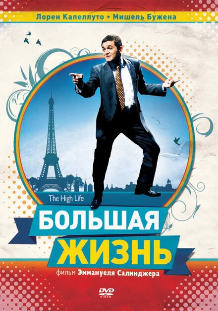 Постер Большая жизнь 2009