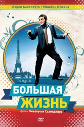 Большая жизнь 2009 постер