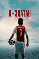 Я — Златан 2021 постер