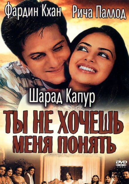 Постер Ты не хочешь меня понять 2002