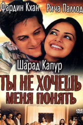 Ты не хочешь меня понять 2002 постер