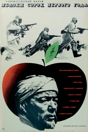 Постер Яблоки сорок первого года 1969