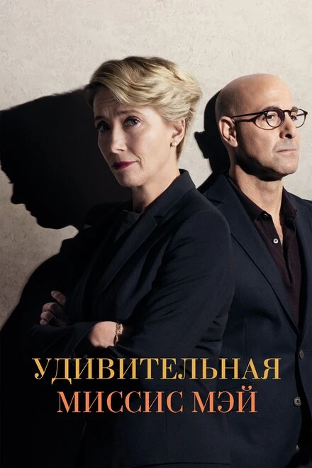 Постер Удивительная миссис Мэй 2017