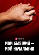 The Boss Affair постер