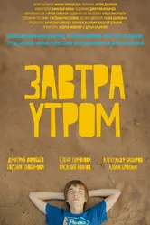 Завтра утром 2016 постер