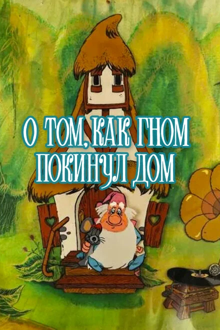 Постер О том, как гном покинул дом 1976