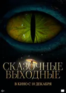 Сказочные выходные, Россия постер