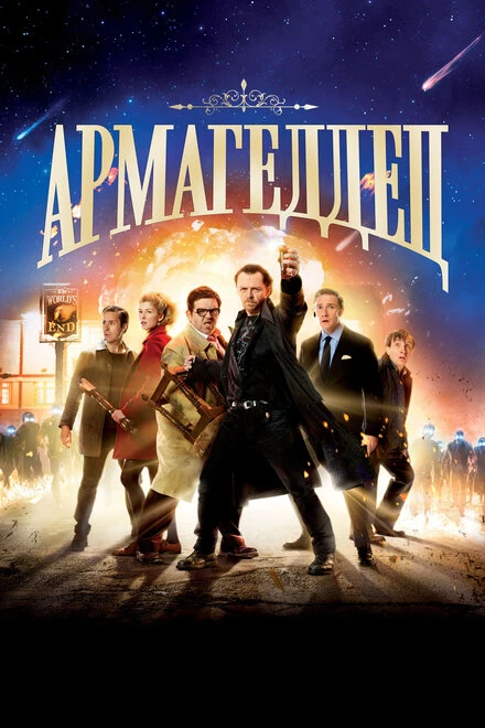 Постер Армагеддец 2013