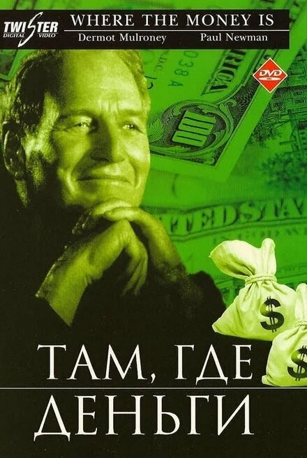 Постер Там, где деньги 2000