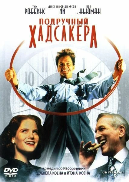 Постер Подручный Хадсакера 1994