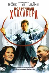 Подручный Хадсакера 1994 постер