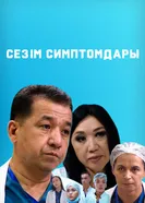Симптомы любви постер