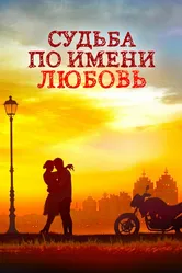 Судьба по имени любовь 2016 постер