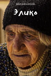 Элико 2021 постер