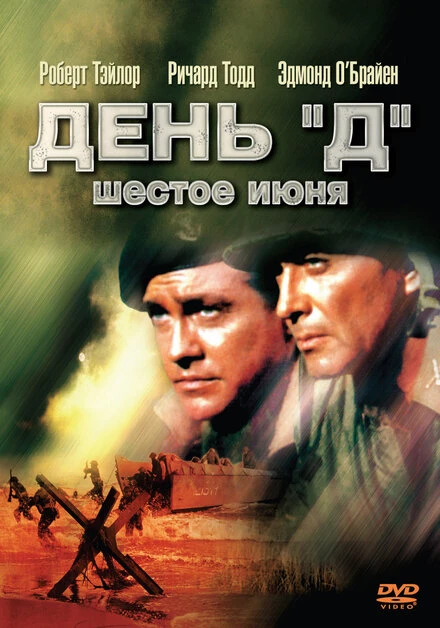 Постер День «Д», 6 июня 1956
