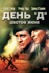 День «Д», 6 июня 1956 постер