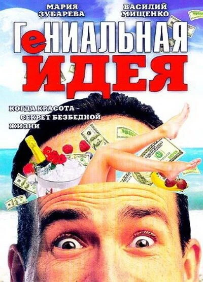 Постер Гениальная идея 1991