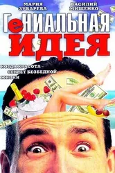 Гениальная идея 1991 постер