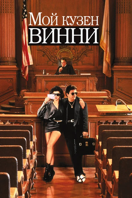 Постер Мой кузен Винни 1992