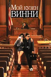 Мой кузен Винни 1992 постер