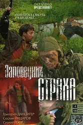 Заповедник страха 2008 постер