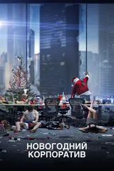 Новогодний корпоратив 2016 постер