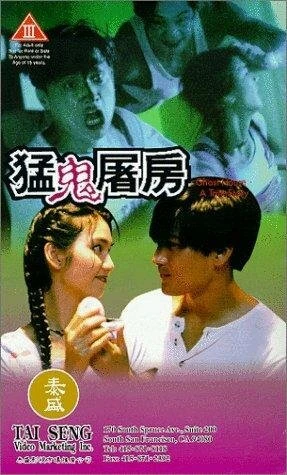 Постер Meng gui tu fang