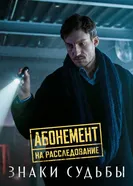 Абонемент на расследование. Знаки судьбы 2024 постер