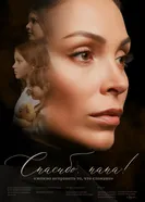 Спасибо, папа! постер